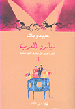 تياترو العرب 1 (المسرح العربي على مشارف الألفية الثالثة)