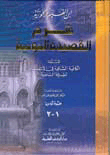 شرح القصيدة النونية - الكافية الشافية في الانتصار للفرقة الناجية (شموا)