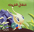Snail Transmission