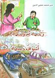 زحمة أم رحمة؟ أشواق دسمة