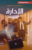 الإدارة