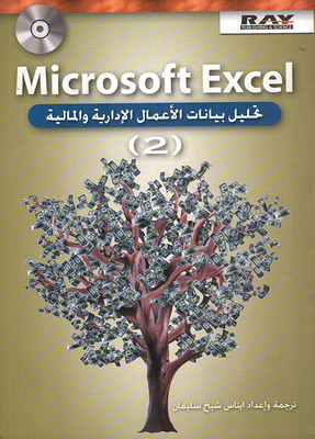 Microsoft Excel تحليل بيانات الأعمال الإدارية والمالية - ج 2