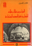 Algeria Through The Journeys Of The Moroccans In The Ottoman Era