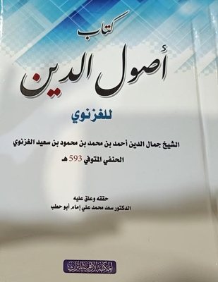 أصول الدين للغزنوي