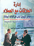 ادارة العلاقات مع العملاء (مدخل التسويق المبني على قواعد البيانات)