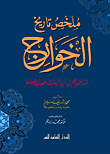 ملخص تاريخ الخوارج