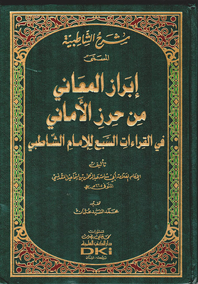 Explanation of Shatebya labeled highlighting meanings in the Haraz aspirations of the seven readings of Imam Shatby