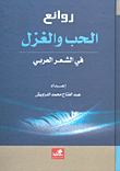روائع الحب والغزل في الشعر العربي