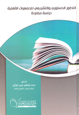 The Constitutional And Legislative Development Of Civil Associations `a Comparative Study`