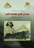 Research And Studies Symposium On Egypt In The First World War `on The Occasion Of The 100th Anniversary Of December 18 - 2014`