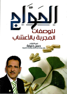Al Hawaj For Proven Herbal Recipes