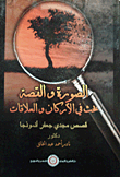 الصورة والقصة... بحث في الأركان والعلاقات `قصص مجدي جعفر أنموذجا`