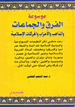 موسوعة الفرق والجماعات والمذاهب والاحزاب والحركات الاسلامية