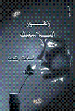 زهور البلاستيك