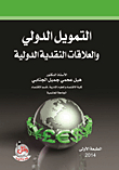التمويل الدولي والعلاقات النقدية الدولية