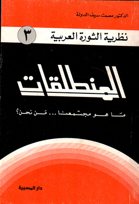 The Theory Of The Arab Revolution (7) - The Way