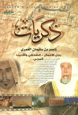Memories Of Nasser Bin Suleiman Al-omari / Memoirs