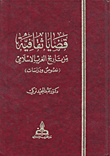 قضايا ثقافية من تاريخ الغرب الإسلامي