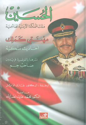 الحسين، ملك المملكة الأردنية الهاشمية، مهنتي كملك، أحاديث ملكية