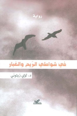 في شواطئ الريح والغبار