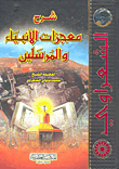 شرح معجزات الأنبياء والمرسلين
