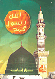 محمد رسول الله صلى الله عليه وسلم