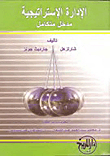الإدارة الاستراتيجية ؛ مدخل متكامل
