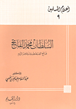 السلطان محمد الفاتح: فاتح القسطنطينية وقاهر الروم