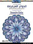 ‎الدوائر المزخرفة - صفحات فن إبداعية من أجل الاسترخاء