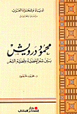محمود درويش ؛ بين شعر القضية وقضية الشعر