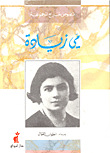 Texts Outside The Group: May Ziadeh