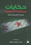 حكايات من الثورة السورية (من 2011/3/15 إلى 2012/3/15)
