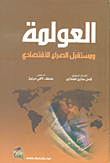 العولمة ومستقبل الصراع الإقتصادي