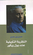 The Hermeneutic Theory Of Paul Ricoeur