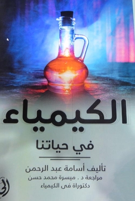 الكيمياء في حياتنا