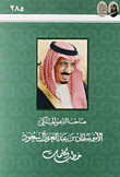 صاحب السمو الملكي الأمير سلمان بن عبد العزيز آل سعود - خطب وكلمات