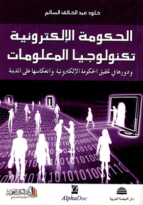 The Electronic Government ; Information Technology And Its Role In Achieving E-government And Its Impact On The City