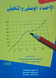 الإحصاء الوصفى والتحليلى