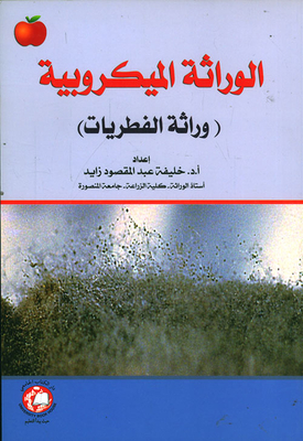 الوراثة الميكروبية ؛ وراثة الفطريات