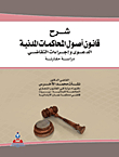 Explanation Of The Code Of Civil Procedure; The Lawsuit And Litigation Procedures