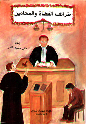 طرائف القضاة والمحامين