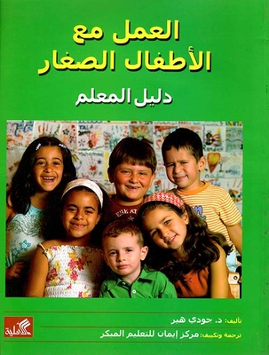 العمل مع الأطفال الصغار - دليل المعلم