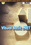 مشاريع عملية باستخدام Visual Basic.NET