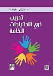 تدريب ذوي الإحتياجات الخاصة