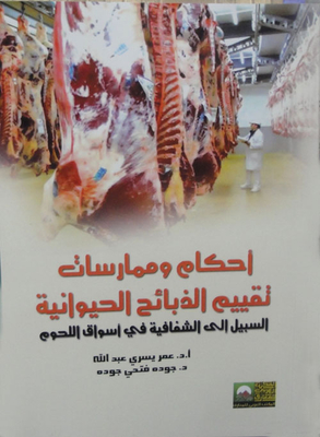 أحكام وممارسات تقييم الذبائح الحيوانية `السبيل الى الشفافية في اسواق اللحوم`