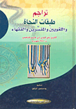 تراجم طبقات النحاة واللغويين والمفسرين والفقهاء