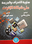 هاوية الانحراف والجريمة على شبكة الإنترنت