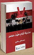 Ten Days That Shook Egypt