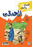 الحمقى