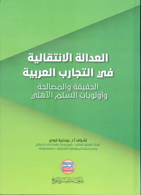Transitional Justice In Arab Experiences; Truth - Reconciliation And Civil Peace Priorities